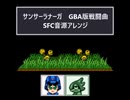 【SFC音源】サンサーラナーガGBA版戦闘曲 SN2アレンジ