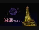 サクラ大戦3 Part.3