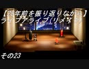 【28年前を振り返りながら】ライブアライブ(リメイク)　その23