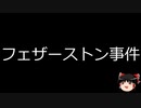 【ゆっくり朗読】ゆっくりさんと世界事件簿 その286