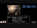 【星影の館殺人事件】梅雨の時期にはミステリーアドベンチャーをしよう【実況】part33