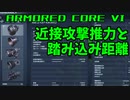 【AC6】ブースターと近接攻撃のお話