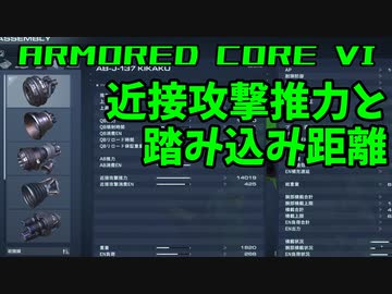 【AC6】ブースターと近接攻撃のお話