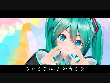クロミクル/初音ミク