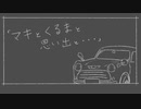 【ボイチェビ劇場】マキと車と思い出と…【第九回ひじき祭】