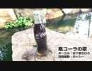 瓶コーラの歌／歌ってみた