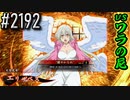 【英傑大戦】 決めるぞ！下剋上 #2192 vsワラの尼