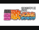月刊ニコニコ歌ってみたランキング #98　2023年1月