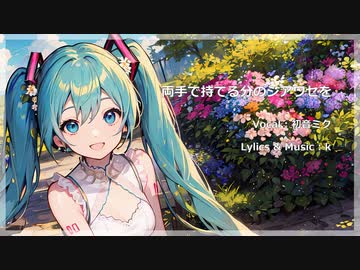 両手で持てる分のシアワセを / 初音ミク