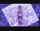 【ニコカラ】 生前戦葬 【onvocal】