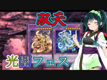 【遊戯王マスターデュエル】アスリート東北ずん子双天デュエル（光闇フェス）【Voicepeak実況】
