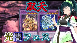 【遊戯王マスターデュエル】アスリート東北ずん子双天デュエル（光闇フェス）【Voicepeak実況】