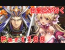 甘皇后1枚から始める英傑大戦 Part188
