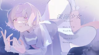 【透明感のある声で歌ってみた】深海少女 -deep sea girl- / ゆうゆ│ Covered by Rano【オリジナルMV】