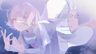 【透明感のある声で歌ってみた】深海少女 -deep sea girl- / ゆうゆ│ Covered by Rano【オリジナルMV】