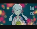 【七夕コラボ】織姫【つくよみちゃん】