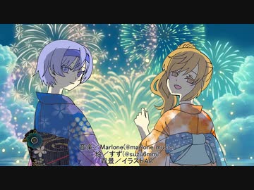 【七夕コラボ】打揚花火【すずきつづみ／さとうささら】