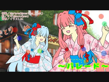 【七夕コラボ】パレード【琴葉姉妹】