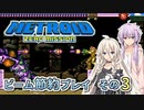 【ゆかいあ実況】メトロイドゼロミッション ビーム節約プレイ その3