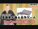 らくちゅーぶ#310　PlayStationの想い出