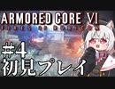 【AC6】初心者レイヴンのルビコン旅　#04