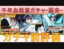 BLEACH ブレソル実況 part2961(ガチャ前評価：千年血戦篇プライズガチャ-襲来-)