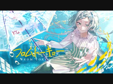 【歌コレ2023秋】フロムトーキョー / 夏代孝明 - 歌ってみた【真澄】