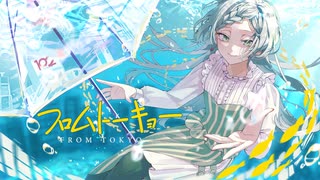 【歌コレ2023秋】フロムトーキョー / 夏代孝明 - 歌ってみた【真澄】