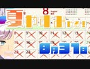 [なつもん！]夏やすみやる！LAST【ゲーム実況】