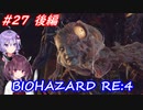 【バイオハザードRE:4】生まれ変わったバイオ4を遊ぶきりたんとゆかりさん#27　後編【VOICEROID実況】