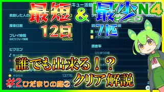 【短少】#2 最短日数12日＆最少ピクミン数7匹オッチン治療クリアを誰でも出来るように解説【ピクミン4】【ずんだもん】