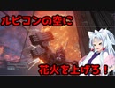 ACⅥ発売記念東北イタコのルビコン打ち上げ花火大会