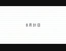 【ニコカラ】 8月31日 【onvocal】