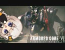 【ARMORED CORE VI】あかりちゃんのルビコン傭兵記 Part 4【VOICEROID実況】