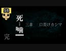 【女性実況】怪異の恐怖再び！ 【 死噛～シビトマギレ～ 】 【公式認定】【EXP許可】 Part58