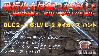 【地球防衛軍6】飛行少女は傷つかない✞　DLC2-16： LV E-2 ネイカーズ ハント 【ＷＤいきなりＩＮＦ縛り】