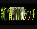 【 ニコカラ 】純情パパラッチ【 on vocal 】