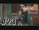 【TOS】小さい頃遊んだゲームを懐かしむ実況 #23