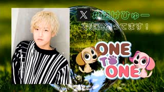 【会員限定版】ONE TO ONE 『日向大輔の透け透けのひゅーすけ』第73回