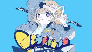 パラレルラルラ　歌ってみた　ver. Sarah_