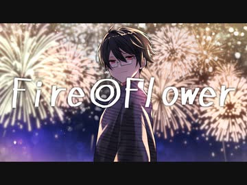 【オリジナルMV】Fire◎Flower　歌ってみた　【田中レドラ】
