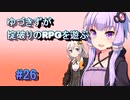 【コピークエスト】ゆづきずが掟破りのRPGを遊ぶ#26【VOICEROID実況】