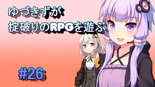 【コピークエスト】ゆづきずが掟破りのRPGを遊ぶ#26【VOICEROID実況】