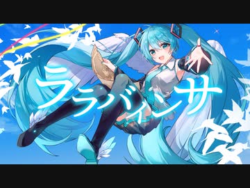 【MV】ララバインサ/Carbuncle feat.初音ミク