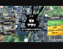 【Splatoon3】今宵もひたすらXマッチ_Act-141_アサリ1868～【齢39のスピナー使い】