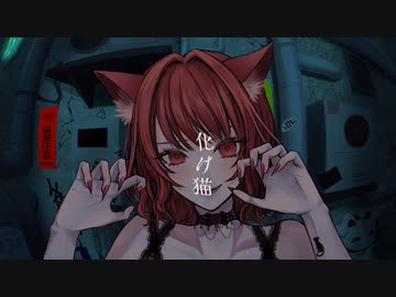 化け猫 / 猫麗シャオcover【歌コレ2023秋】