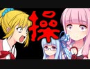 【操】恐いけどウチらに任せとけな！#10【VOICEROID実況】