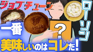 ジョブチューン ローソン夏を感じる新感覚スイーツ 一番 美味しいのはコレだぁ！！