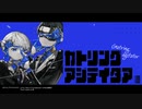 ガトリングアジテイタア / 歌ってみた 【tejisho×凜】
