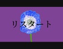 リスタート／flower